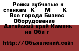 Рейки зубчатые к станкам 1К62, 1М63, 16К20 - Все города Бизнес » Оборудование   . Алтайский край,Камень-на-Оби г.